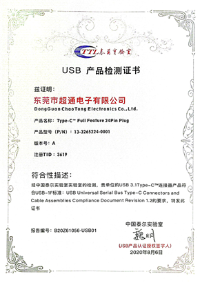 USB 产品检测证书